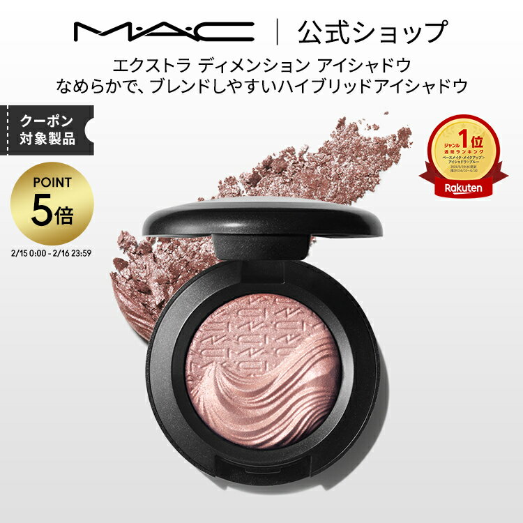 【P5倍！2/15 0:00〜2/16 23:59限定】M・A・C マック エクストラ ディメンション アイシャドウ MAC パウダーアイシャドウ クリームアイシャドウ ラメ ギフト | アイシャドー シャドウ リキッドアイシャドウ リキッド キラキラ アイカラー カラーアイシャドウ