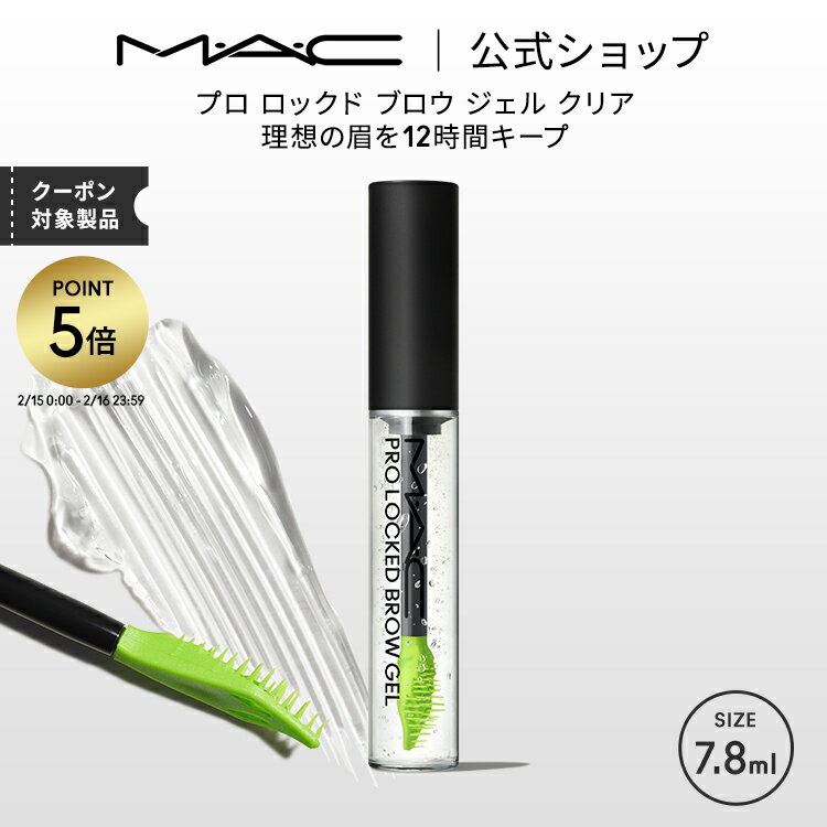 【P5倍！2/15 0:00〜2/16 23:59限定】M・A・C マック プロ ロックド ブロウ ジェル クリア MAC ギフト|アイブロウ アイブロー アイブロウマスカラ アイブローマスカラ 眉毛マスカラ 眉毛 マスカラ 透明 毛流れ ワックス キープ アイブロウジェル アイメイク