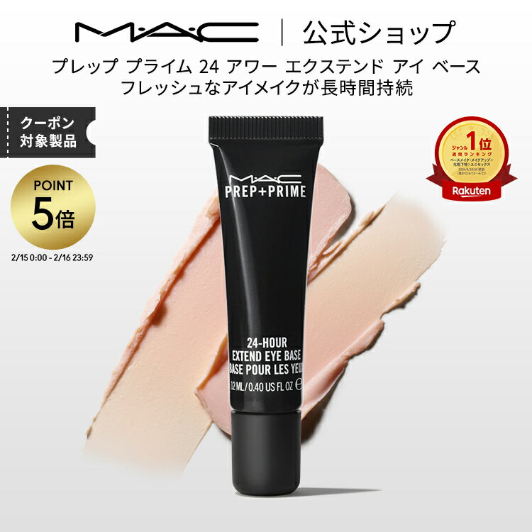 【P5倍！2/15 0:00〜2/16 23:59限定】M・A・C マック プレップ プライム 24 アワー エクステンド アイ ベース アイシャドウベース まぶた用 下地 MAC ギフト | アイシャドウ アイベース アイメイク プライマー 化粧下地 化粧品 ベースメイク 崩れない