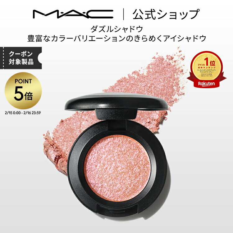 【P5倍！2/15 0:00〜2/16 23:59限定】M・A・C マック ダズルシャドウ MAC アイシャドウ パウダーアイシャドウ ラメ ギフト | アイシャドー シャドウ キラキラ アイカラー カラーアイシャドウ アイメイク デパコス メイク プレゼント