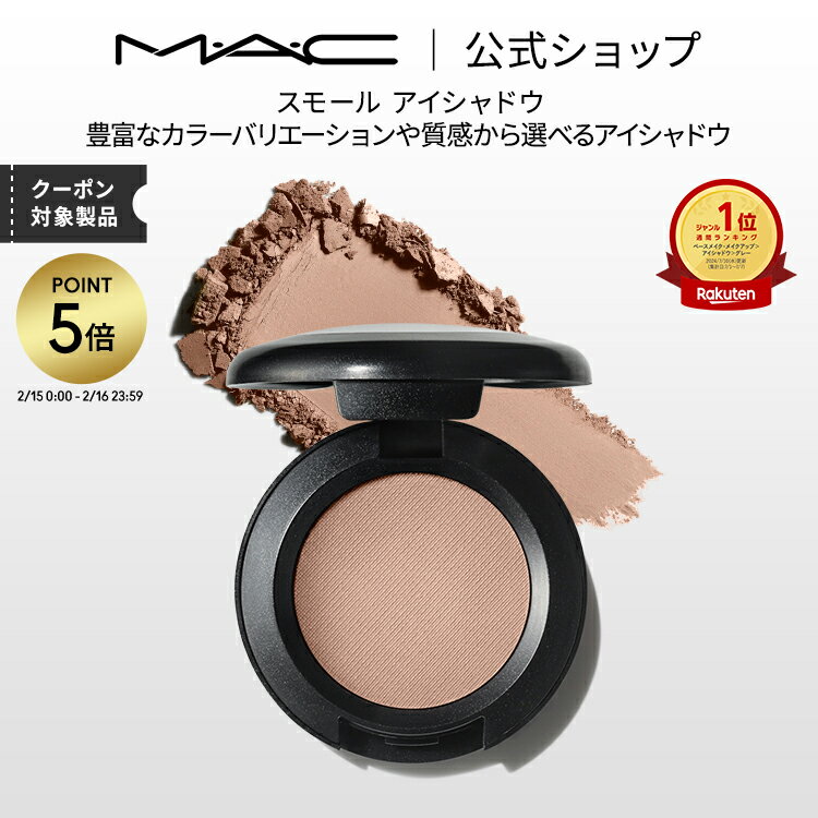 【P5倍！2/15 0:00〜2/16 23:59限定】M・A・C マック スモール アイシャドウ MAC ギフト パウダーアイシャドウ マット セミマット ラメ | アイシャドー シャドウ キラキラ アイカラー カラーアイシャドウ アイメイク デパコス メイク コスメ 化粧品