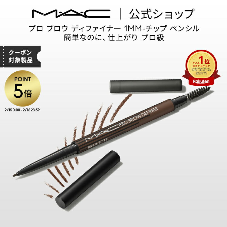 【P5倍！2/15 0:00〜2/16 23:59限定】M・A・C マック プロ ブロウ ディファイナー 1MM−チップ ペンシル MAC ギフト | アイブロウペンシル 落ちない アイブロウ ペンシル 眉毛ペンシル 極細 やわらかい ウォータープルーフ スマッジプルーフ アイメイク