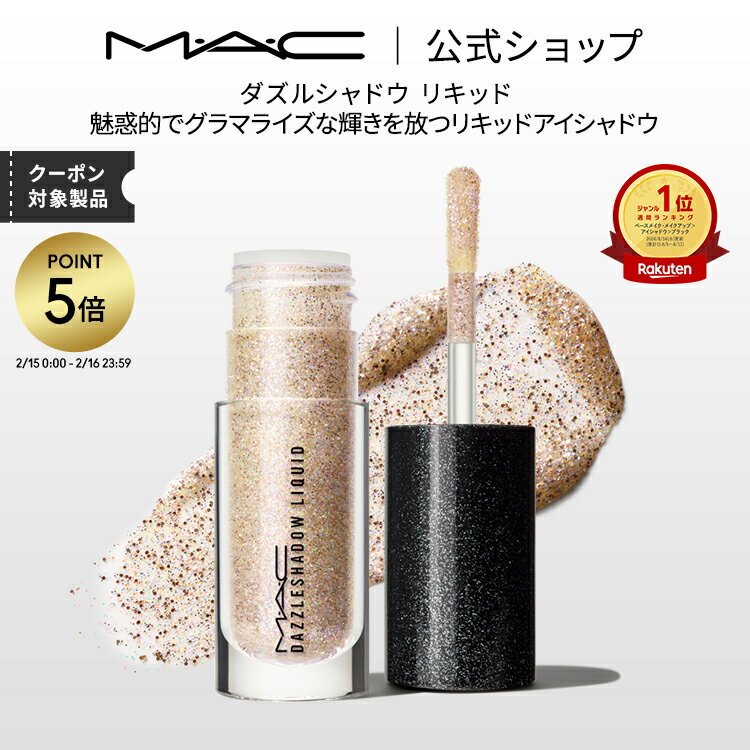【P5倍！2/15 0:00〜2/16 23:59限定】M・A・C マック ダズルシャドウ リキッド MAC リキッドアイシャドウ リキッドタイプ アイシャドウ ラメ ギフト | アイシャドー シャドウ グリッター キラキラ アイカラー カラーアイシャドウ アイメイク メイク コスメ