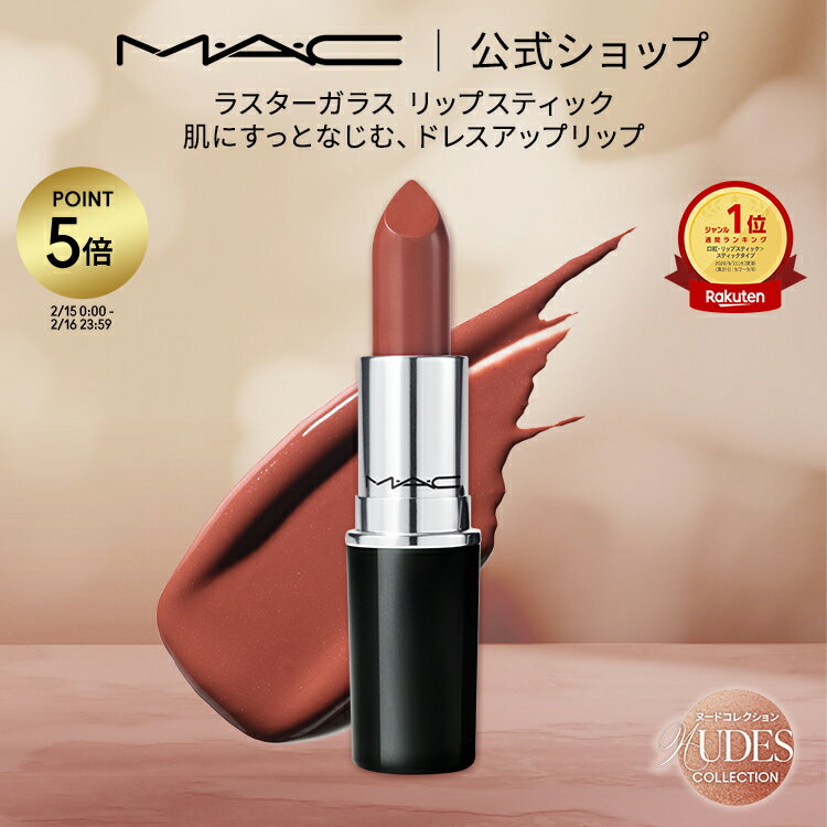【P5倍！2/15 0:00〜2/16 23:59限定】M・A・C Nudes マック ラスターガラス リップスティック リップ 口紅 リップカラー MAC ギフト【送料無料】 | カラーリップ リップメイク 潤う 落ちない 落ちない口紅 落ちにくい ツヤ 赤茶 茶色 オイル 保湿 発色
