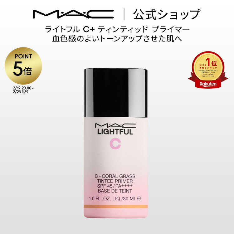 【P5倍！2/19 20:00〜2/23 1:59限定】M・A・C マック ライトフル C+ ティンティッド プライマー SPF 45 MAC 化粧下地 ベースメイク メイクアップベース 下地クリーム ギフト【送料無料】 | 下地 トーンアップクリーム トーンアップ下地 ピンク ベース