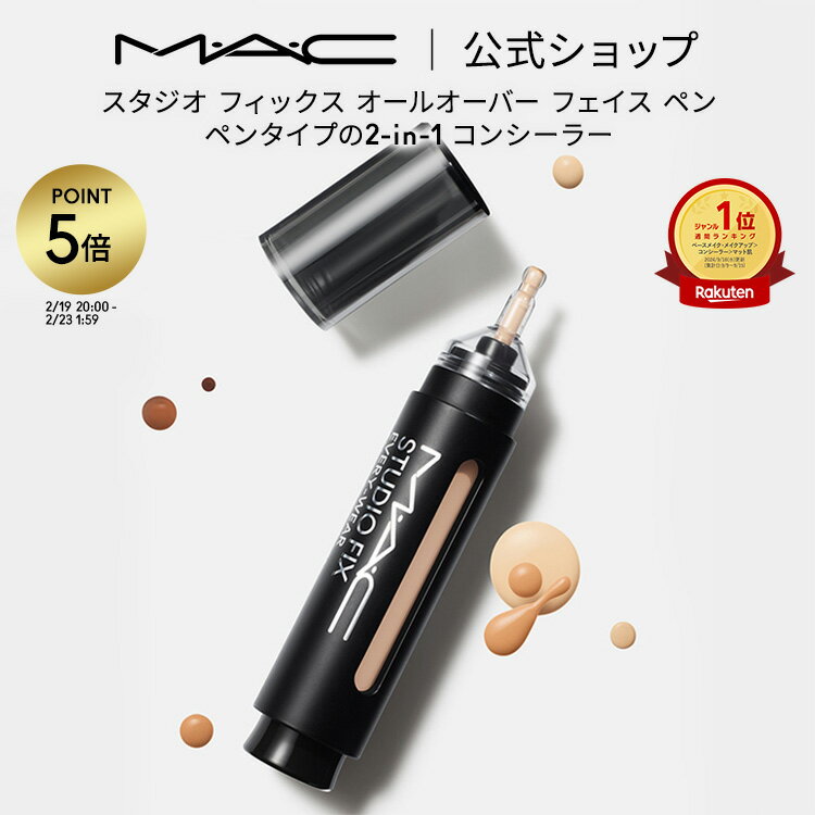 【P5倍！2/19 20:00〜2/23 1:59限定】M・A・C マック スタジオ フィックス オールオーバー フェイス ペン MAC コンシーラー ファンデーション クマ ツヤ ギフト【送料無料】 | ファンデ リキッドファンデーション リキッドコンシーラー ペンタイプ マット