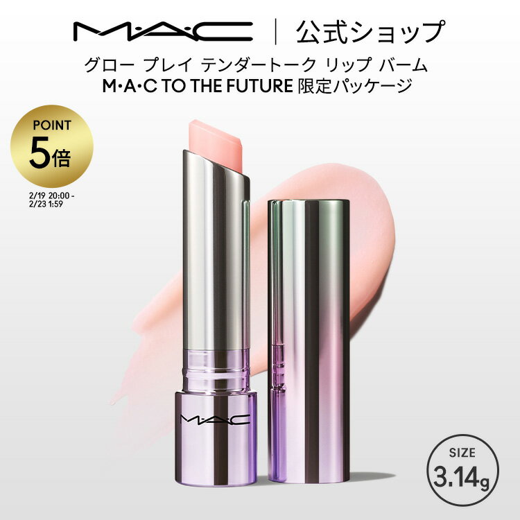 【P5倍！2/19 20:00〜2/23 1:59限定】M・A・C TO THE FUTURE グロー プレイ テンダートーク リップ バーム フェイバリット MAC ギフト | リップケア リップクリーム リップバーム 色付きリップ 色つき 唇 ケア 保湿リップ 保湿 血色 シアバター 湯上りリップ 限定