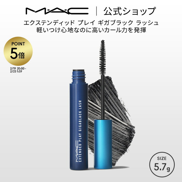 【P5倍！2/19 20:00〜2/23 1:59限定】M・A・C マック エクステンディッド プレイ ギガブラック ラッシュ MAC マスカラ ウォータープルーフ ブラック ギフト | ボリューム ボリュームカール カールキープ ロング ボリュームマスカラ お湯で落ちる お湯落ち