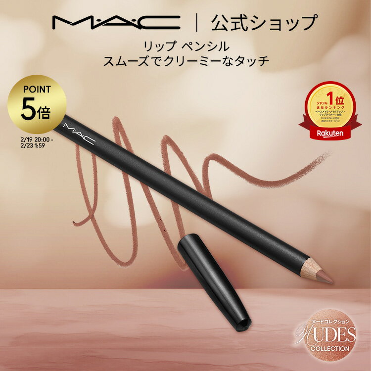 【P5倍！2/19 20:00〜2/23 1:59限定】M・A・C Nudes マック リップ ペンシル MAC リップライナー ペンシルライナー ギフト | リップペンシル ペンシルタイプ オーバーリップ 口紅 ベージュ ポイントメイク メイク コスメ 化粧品 デパコス プレゼント