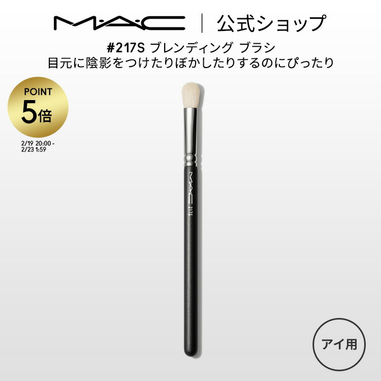 【P5倍！2/19 20:00〜2/23 1:59限定】M・A・C マック #217S ブレンディング ブラシ MAC メイクブラシ アイシャドウブラシ ギフト【送料無料】 | 化粧ブラシ メイク筆 化粧筆 フェイスブラシ メイク用ブラシ アイシャドウ アイメイク メイク用品