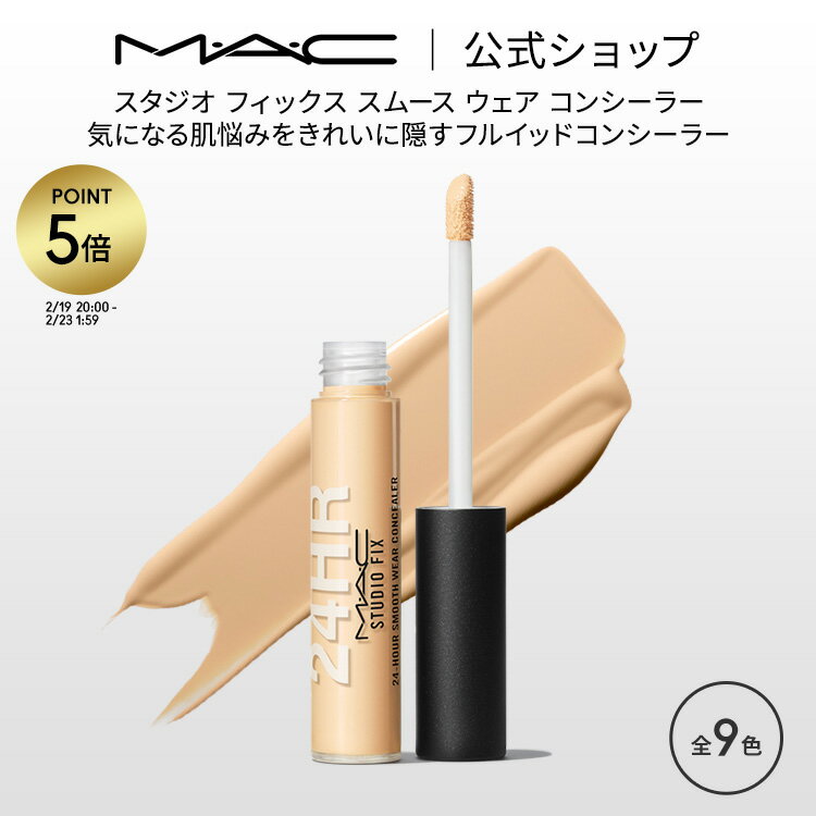 【P5倍！2/19 20:00〜2/23 1:59限定】M・A・C マック スタジオ フィックス スムース ウェア コンシーラー MAC ギフト | くま クマ 消し クマ隠し シミ消し シミ 隠し カバー力 リキッドコンシーラー クリームコンシーラー デパコス メイク コスメ 化粧品