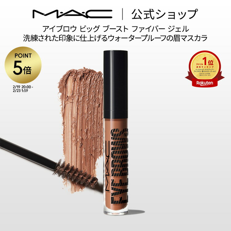 【P5倍！2/19 20:00〜2/23 1:59限定】M・A・C マック アイブロウ ビッグ ブースト ファイバー ジェル MAC 眉マスカラ アイブロウマスカラ 眉毛カラー ギフト | アイブロー アイブローマスカラ 眉毛マスカラ 眉毛 マスカラ アイメイク デパコス