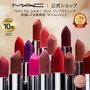 M・A・C マキシマル シルキー マット リップスティック