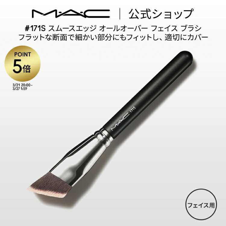 【P5倍！3/21 20:00〜3/27 1:59限定】M・A・C マック #171S スムースエッジ オールオーバー フェイス ブラシ MAC ギフト【送料無料】 | メイクブラシ 化粧ブラシ メイク筆 化粧筆 フェイスブラシ ファンデーションブラシ リキッドファンデーション