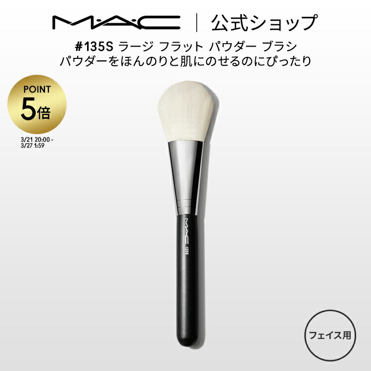 【P5倍！8/4 20:00〜8/11 1:59限定】M・A・C マック #135S ラージ フラット パウダー ブラシ MAC ギフト 【送料無料】 | メイクブラシ チークブラシ シェーディングブラシ ハイライトブラシ メイク用ブラシ フェイスブラシ 化粧ブラシ メイク筆 化粧筆 メイク用品のサムネイル