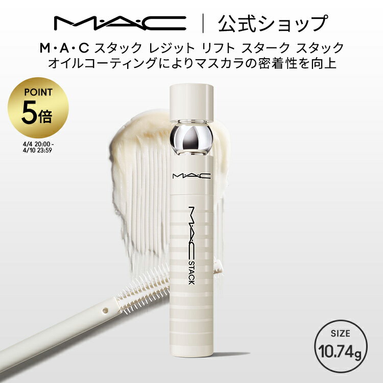 【P5倍！5/19 0:00～5/20 23:59限定】M・A・C マック スタック レジット リフト スターク スタック MAC ギフト | マスカラ マスカラ下地 マスカラベース 下地 ベース ボリューム ロング まつ毛下地 コーティング 透明マスカラ ボリュームアップ アイラッシュ アイメイクのサムネイル