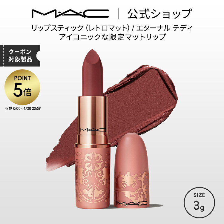 【P5倍！4/19 0:00〜4/20 23:59限定】M・A・C マック リップスティック レトロマット エターナル テディ | 落ちにくい 口紅 リップ カラーリップ リップメイク マット マットリップ リップカラー ローズブラウン カラー マットタイプ 発色 落ちない プレゼント