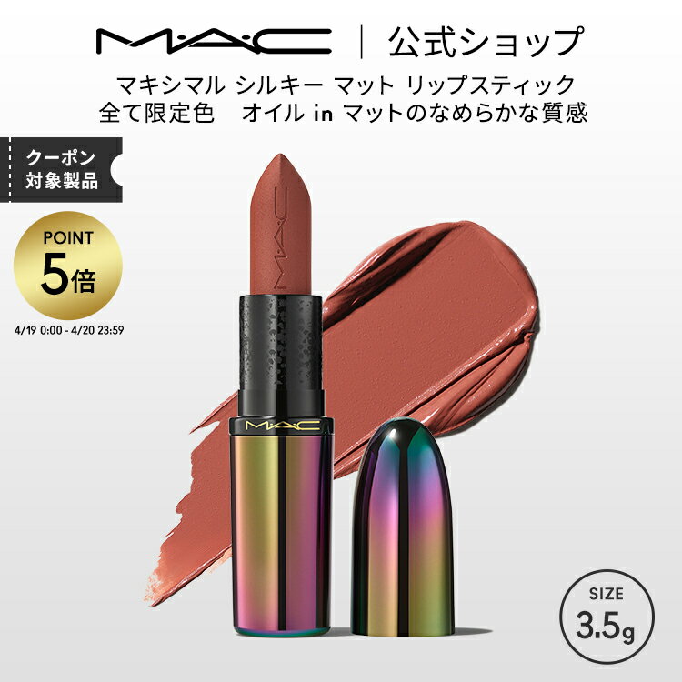 【P5倍！3/4 20:00〜3/11 1:59限定】【2025限定パッケージ】M・A・C マック マキシマル シルキー マット リップスティック リュクス ラック MAC ギフト | MACXIMAL リップ 口紅 リップカラー カラーリップ 潤う 落ちない 落ちない口紅 落ちにくい ツヤ 保湿 発色のサムネイル