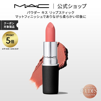 【P5倍!4/19 0:00〜4/20 23:59限定】M・A・C Nudes マック パウダー キス リップスティック MAC 口紅 ギフト【送料無料】 | リップ カラーリップ リップメイク マット マットリップ リップカラー 赤リップ 赤 赤茶 ピンク ベージュ カラー マットタイプ