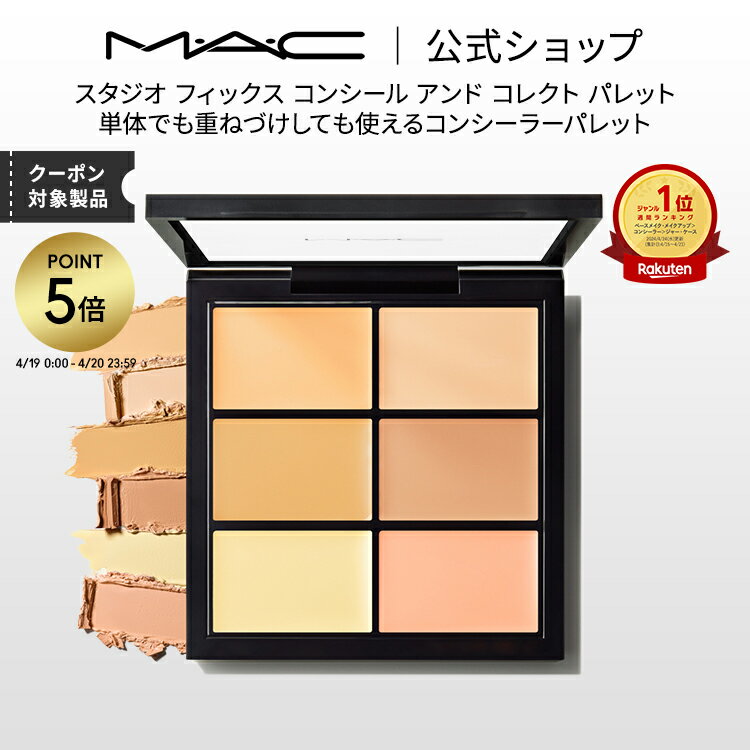 【P5倍！4/19 0:00〜4/20 23:59限定】M・A・C マック スタジオ フィックス コンシール アンド コレクト パレット MAC コンシーラー クマ ツヤ ギフト【送料無料】 | くま 消し クマ隠し シミ消し シミ 隠し カバー力 コンシーラーパレット デパコス メイク