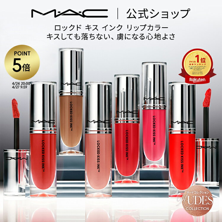 楽天市場】mac リップスティック 限定（ベースメイク・メイク