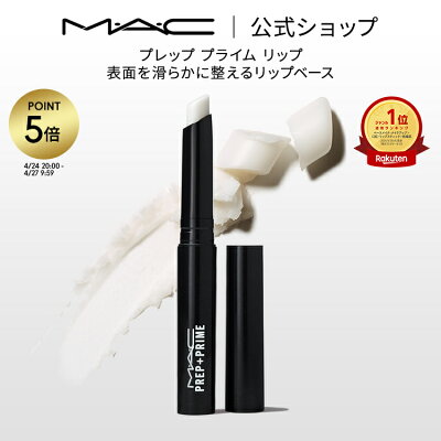 【P5倍!4/24 20:00〜4/27 9:59限定】M・A・C マック プレップ プライム リップ MAC リップベース リップ下地 口紅ベース 口紅下地 リップケア ギフト | リップクリーム リップスティック リッププライマー ベース 下地 唇 ひび割れ ケア 白 無色 しわ