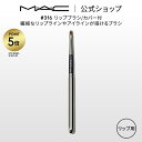 【P5倍!5/9 20:00〜5/16 1:59限定】M・A・C マック #316 リップブラシ/カバー付 MAC ギフト【送料無料】 | リップ ブラシ メイ...