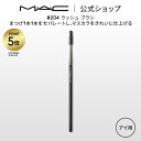 【P5倍!5/9 20:00〜5/16 1:59限定】M・A・C マック #204 ラッシュ ブラシ MAC ギフト | メイクブラシ 化粧ブラシ メイク用ブラ...