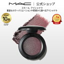 M・A・C マック スモール アイシャドウ MAC パウダーアイシャドウ マット セミマット ラメ ギフト | アイシャドー シャドウ キラキラ アイカラー カラーアイシャドウ アイメイク デパコス メイク コスメ 化粧品