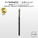 【P5倍!5/9 20:00〜5/16 1:59限定】M・A・C マック #239S アイ シェーディング ブラシ MAC ギフト 【送料無料】 | メイクブラ...