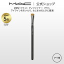 【P5倍!5/9 20:00〜5/16 1:59限定】M・A・C マック #212 フラット ディファイナー ブラシ MAC ギフト【送料無料】 | メイクブラ...