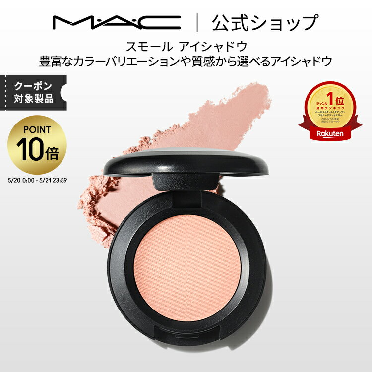 スモール アイシャドウ | マック MAC Cosmetics 公式オンライン