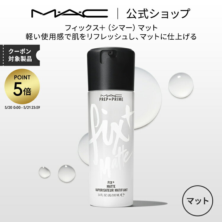 【P5倍！5/20 0:00〜5/21 23:59限定】M・A・C マック フィックス＋(シマー) マット MAC ミストタイプ 化粧水 ミスト化粧水 スプレー化粧水 ギフト | 化粧水ミスト 化粧水スプレー メイクキープミスト メイクキープスプレー メイク 仕上げ ミスト 保湿