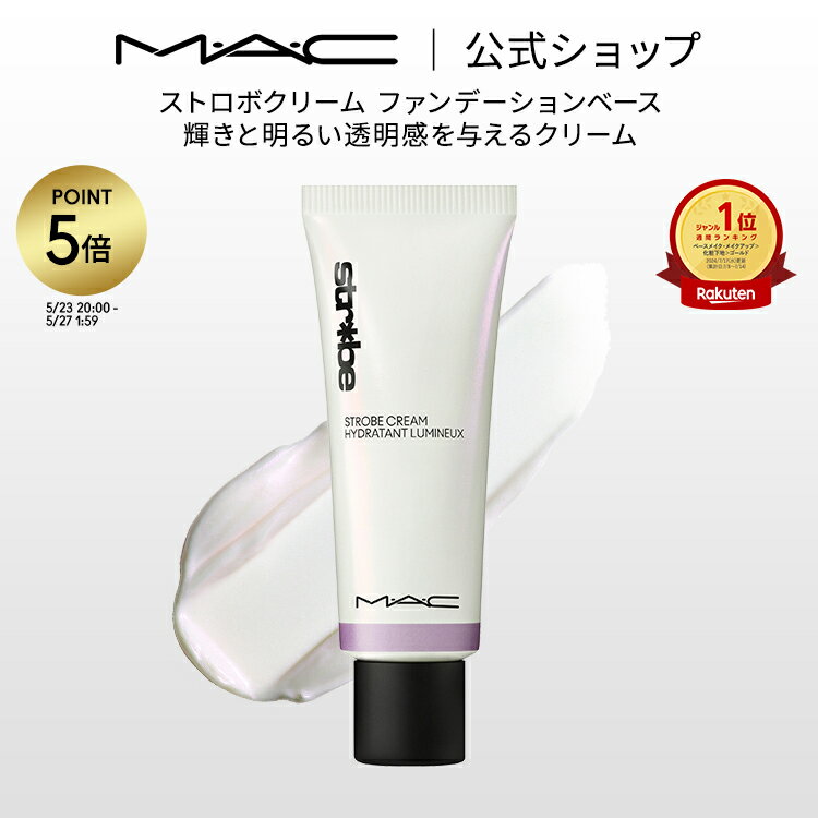 【P5倍！5/23 20:00〜5/27 1:59限定】M・A・C マック ストロボクリーム ファンデーションベース 化粧下地 ベースメイク メイクアップベース 下地クリーム プライマー ギフト【送料無料】 | 下地 トーンアップクリーム トーンアップ下地 化粧品 ツヤ肌 保湿