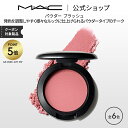 【P5倍!6/4 20:00~6/11 1:59限定】M・A・C マック パウダー ブラッシュ MAC チーク ギフト | パウダーチーク チークパウダー チークカラー 頬紅 ほほ紅 ピンク デパコス フェイスカラー フェイスパウダー メイク コスメ 化粧品 ツヤ 艶