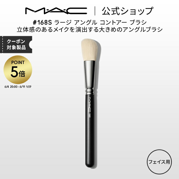 【P5倍！6/4 20:00〜6/11 1:59限定】M・A・C マック #168S ラージ アングル コントアー ブラシ MAC ギフト 【送料無料】 | メイクブラシ 化粧ブラシ メイク筆 化粧筆 フェイスブラシ メイク用ブラシ フェイスパウダー パウダーブラシ シェーディングブラシ