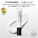 【P5倍!7/4 20:00〜7/11 1:59限定】M・A・C マック スタジオ ラディアンス モイスチャライジング シルキー プライマー MAC 化粧下地 ...