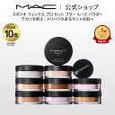 【P10倍!7/4 20:00~7/11 1:59限定】M・A・C マック スタジオ フィックス プロ セット ブラー ルース パウダー MAC フィニッシュパウダー フェイスパウダー ルーセントパウダー 【送料無料】 | ルースパウダー おしろい 仕上げ 用 カバー 力 テカリ防止