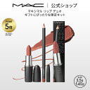 【P5倍!7/4 20:00〜7/11 1:59限定】M・A・C MACXIMAL マック マキシマル リップ デュオ MAC ギフト【送料無料】 | リップス...