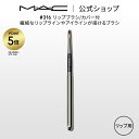 【P5倍!7/4 20:00〜7/11 1:59限定】M・A・C マック #316 リップブラシ/カバー付 MAC ギフト【送料無料】 | リップ ブラシ メイ...