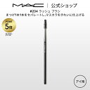 【P5倍!7/4 20:00〜7/11 1:59限定】M・A・C マック #204 ラッシュ ブラシ MAC ギフト | メイクブラシ 化粧ブラシ メイク用ブラ...