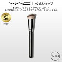 【P5倍!7/4 20:00~7/11 1:59限定】M・A・C マック #170 シンセティック ラウンド スラント MAC ギフト 【送料無料】 | メイクブラシ 化粧ブラシ 化粧筆 リキッドファンデーション ファンデーション 用 ブラシ で 塗る メイク メイク用品 メイク道具
