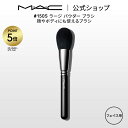 【P5倍!7/4 20:00〜7/11 1:59限定】M・A・C マック #150S ラージ パウダー ブラシ MAC ギフト 【送料無料】 | メイクブラシ ...