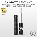 【P5倍!7/4 20:00〜7/11 1:59限定】M・A・C マック スタック マスカラ MAC ギフト【送料無料】 | ボリューム ボリュームカール カー...