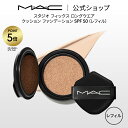 【P5倍!7/4 20:00〜7/11 1:59限定】M・A・C マック スタジオ フィックス ロングウエア クッション ファンデーション SPF 50 レフィ...