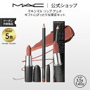 【P5倍!7/15 0:00〜7/16 23:59限定】M・A・C MACXIMAL マック マキシマル リップ デュオ MAC ギフト【送料無料】 | リップ...