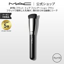 【P5倍!7/15 0:00〜7/16 23:59限定】M・A・C マック #196 フラット トップ ファンデーション ブラシ MAC ギフト 【送料無料】 ...