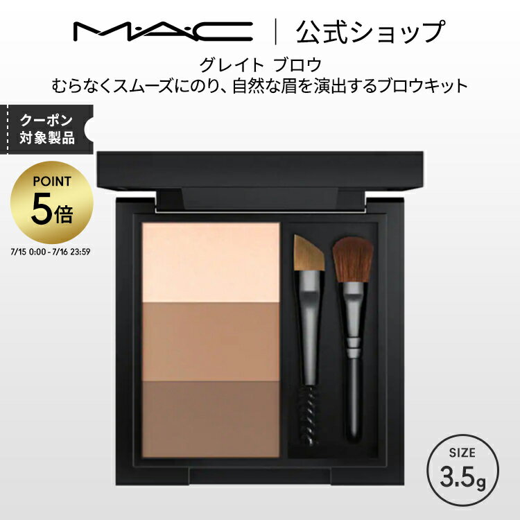 【P5倍！7/15 0:00〜7/16 23:59限定】M・A・C マック グレイト ブロウ MAC ギフト【送料無料】 | アイブロウ アイブロー アイブロウパウダー パウダー シェーディング シェード ハイライト アイメイク デパコス メイク コスメ 化粧品 プレゼントのサムネイル