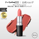 【P5倍!7/15 0:00〜7/16 23:59限定】M・A・C マック リップスティック Retro Matte Lipstick 口紅 MAC ギフト 【...