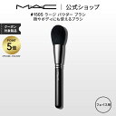 【P5倍!7/15 0:00〜7/16 23:59限定】M・A・C マック #150S ラージ パウダー ブラシ MAC ギフト 【送料無料】 | メイクブラシ...